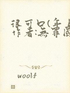 很可口(年上)作者:无罪国度小说封面