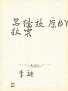 吊桥效应BY法拉栗