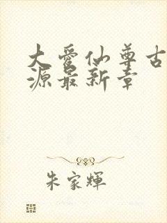 大爱仙尊古月方源最新章