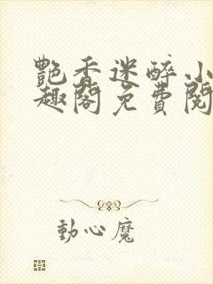 艳香迷醉小说笔趣阁免费阅读封面