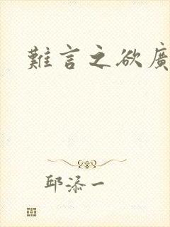 难言之欲广播剧