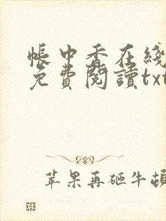 帐中香在线全文免费阅读txt笔趣