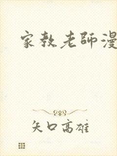 家教老师漫画封面