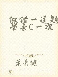 做错一道题就让学长C一次封面