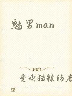 魅男man