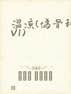 温凉(伪骨科1V1)