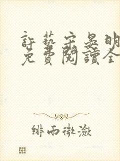 许艺宋晏明小说免费阅读全文