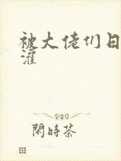 被大佬们日夜浇灌