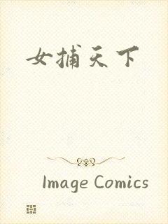女捕天下