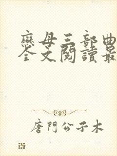 恋母三部曲小说全文阅读最新章节