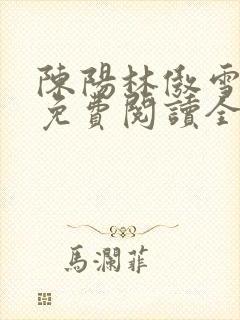 陈阳林傲雪小说免费阅读全文封面