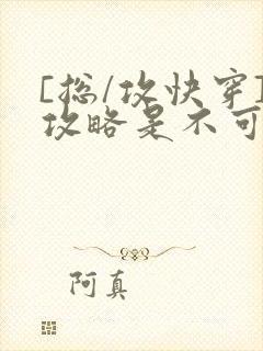 [总/攻快穿]攻略是不可能攻略的