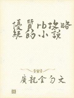 优质rb攻略系统的小说