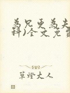 为兄更为夫(骨科)全文免费阅读封面