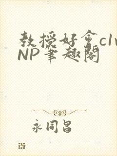 教授好会c1vNP笔趣阁