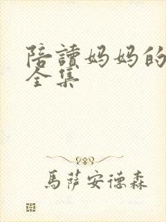 陪读妈妈的小说全集