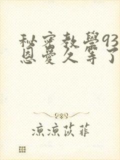 秘密教学93话恩爱久等了梦境