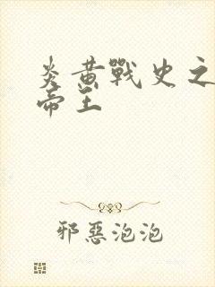 炎黄战史之嗜血帝王