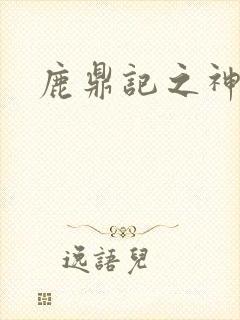 鹿鼎记之神龙教