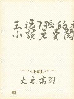 王逸7号的都市小说免费阅读
