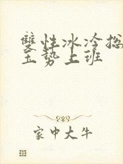 双性冰冷总裁含玉势上班