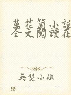 万花筒小说免费全文阅读在线