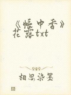 《帐中香》金银花露txt