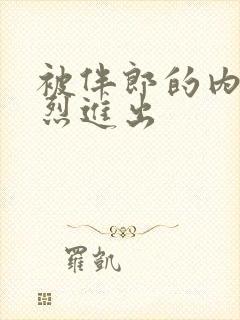 被伴郎的内捧猛烈进出