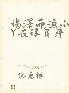 竭泽而渔小说BY夜很贫瘠封面