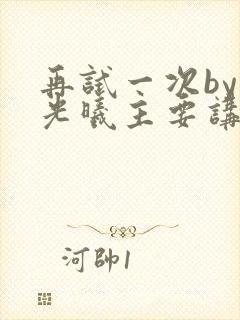 再试一次by林光曦主要讲了什么