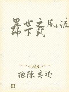 异世之风流大法师下载