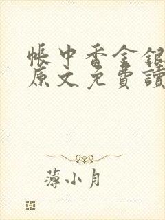 帐中香金银花露原文免费读书