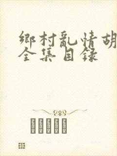 乡村乱情胡秀英全集目录封面