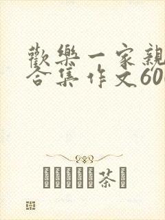 欢乐一家亲短篇合集作文600字