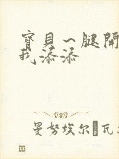 宝贝～腿开大点我添添封面