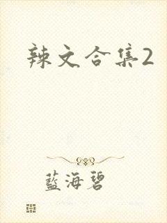 辣文合集2