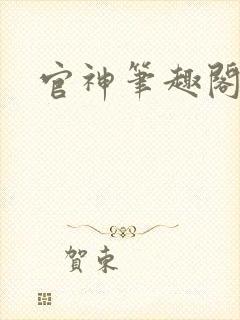 官神笔趣阁封面