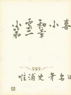 小云和小喜交换第二章
