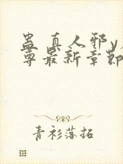 蛊 真人邪y魔尊最新章节