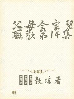 父母全家儿女大联欢第14集