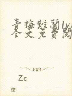 青梅难哄1v1全文免费阅读小说