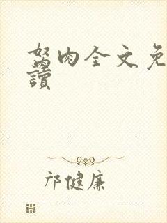 胬肉全文免费阅读