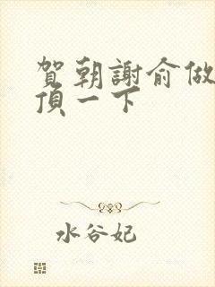 贺朝谢俞做一题顶一下