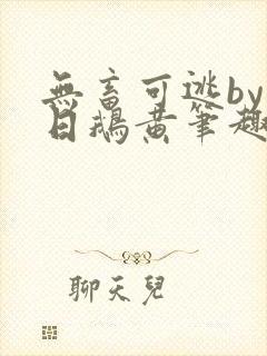 无畜可逃by弄日鹅黄笔趣阁免费阅读最