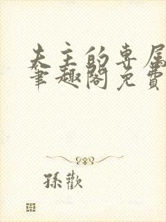 夫主的专属妻奴笔趣阁免费阅读