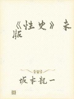 《性史》未删减版