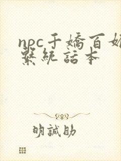 npc千娇百媚系统话本
