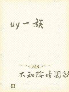 uy一族