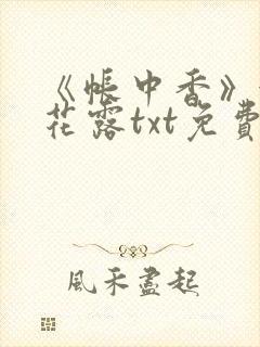 《帐中香》金银花露txt免费阅读