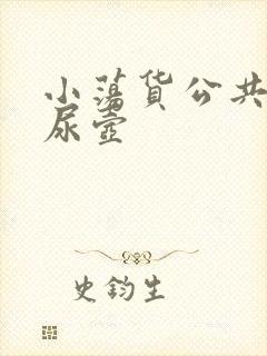 小荡货公共精厕尿壶